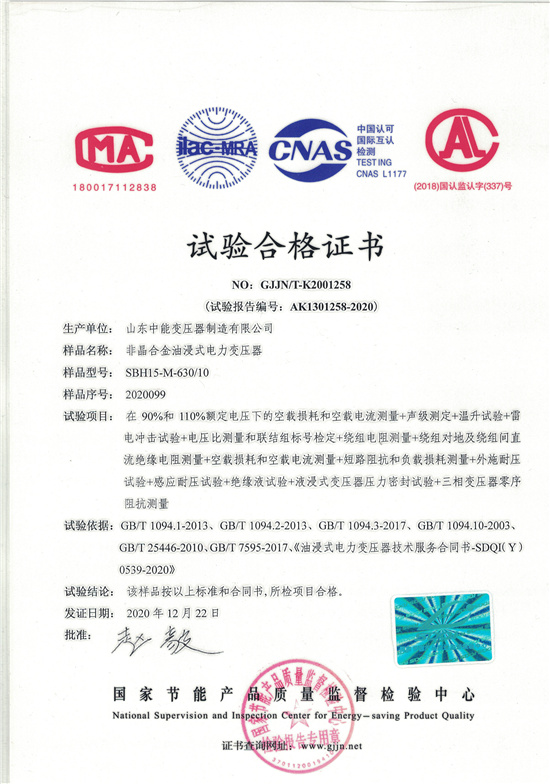 辽阳SBH15非晶合金变压器-试验合格证书